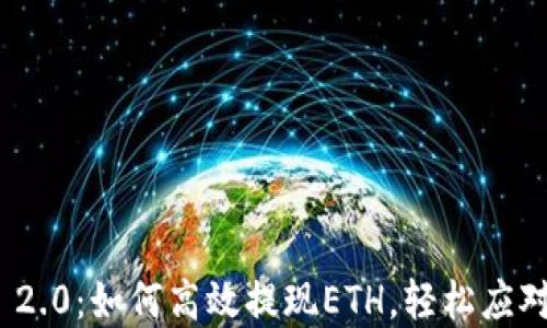 
掌握Tokenim 2.0：如何高效提现ETH，轻松应对数字资产挑战