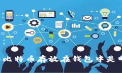 为什么将比特币存放在钱包中是明智之举？