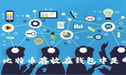 为什么将比特币存放在钱包中是明智之举？