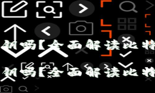 比特币钱包地址是公钥吗？全面解读比特币钱包的安全与隐私

比特币钱包地址是公钥吗？全面解读比特币钱包的安全与隐私