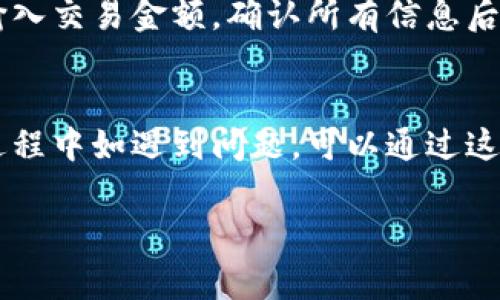 要下载和使用Tokenim（可能指代某种特定的加密货币钱包或交易应用程序），首先需要确认您所说的Tokenim具体是指哪一款应用。假设您是指一种在Apple设备上使用的数字货币应用程序，下面是关于如何下载的一般步骤和注意事项。

### 如何在iPhone上下载Tokenim

步骤1：打开App Store
首先，在您的iPhone上找到并点击App Store应用程序。这个应用通常在您的主屏幕上，图标是一个蓝色的背景和一个白色的“A”字母。

步骤2：搜索Tokenim
在App Store的底部菜单中，您会看到“搜索”选项，点击进入。接着在搜索框中输入“Tokenim”，然后点击键盘上的搜索按钮。

步骤3：选择正确的应用
在搜索结果中，寻找您想要下载的Tokenim应用程序。请确保您选择的应用是官方版本，以免下载到伪冒应用。通常，您可以查看应用的开发者信息、评价和用户反馈，以做出理智的选择。

步骤4：下载应用
一旦找到了正确的Tokenim应用，点击应用图标旁边的“获取”或“下载”按钮。如果应用是免费的，您将不需要支付任何费用；如果是付费的，会提示您进行支付。

步骤5：登录或注册账户
下载完成后，点击应用图标打开它。大多数加密货币钱包类应用允许用户通过电子邮件或社交媒体帐户注册。按照屏幕上的提示进行注册或直接登录。

步骤6：应用设置
在成功登录后，您需要按照应用的提示进行必要设置。这可能包括备份恢复词、设置PIN码或指纹/面部识别，以增强您的账户安全性。

### 其他注意事项

在下载和使用Tokenim之前，您还应确认以下事项：

- **安全性**: 确保您从官方App Store下载应用程序，避免使用第三方下载网站，以保护自己的信息安全。
- **版本兼容性**: 确保您的设备操作系统版本支持该应用，您可以在应用的描述中查看相关要求。
- **用户评分和评价**: 对应用进行审核，了解其他用户的体验，以选择最合适的一款。

### 相关问题

问题1：Tokenim是什么？
Tokenim通常是指一种数字资产管理应用，设计用于存储、管理和交易加密货币。它在区块链技术的支持下，能够提供可靠的交易记录和资产安全。用户可以通过Tokenim轻松访问多种加密资产，进行买卖、转账、管理投资组合及获取市场动态。

问题2：Tokenim的安全性如何保障？
Tokenim采用多种安全措施来保障用户资产，其中包括数据加密、双重身份验证、冷存储技术等。此外，为了最大化安全性，用户还应定期更新密码、启用双重身份验证，并注意防范钓鱼网站和恶意软件。

问题3：如何使用Tokenim进行交易？
在使用Tokenim进行交易之前，用户需要将其账户与个人银行账户或信用卡连接。选择所需的加密货币，输入交易金额，确认所有信息后即可提交交易。交易完成后，用户会收到交易确认通知，您可以在应用内查看交易记录。

问题4：Tokenim的客服支持如何？
Tokenim通常会提供多种客服支持渠道，包括在线客户服务、电子邮件支持和社交媒体支持。用户在使用过程中如遇到问题，可以通过这些渠道寻求帮助。此外，许多应用还会提供FAQ（常见问题解答）来帮助用户快速解决问题。

以上就是关于如何在苹果手机上下载Tokenim及相关问题的信息，希望对于您有所帮助！