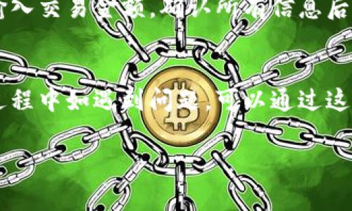 要下载和使用Tokenim（可能指代某种特定的加密货币钱包或交易应用程序），首先需要确认您所说的Tokenim具体是指哪一款应用。假设您是指一种在Apple设备上使用的数字货币应用程序，下面是关于如何下载的一般步骤和注意事项。

### 如何在iPhone上下载Tokenim

步骤1：打开App Store
首先，在您的iPhone上找到并点击App Store应用程序。这个应用通常在您的主屏幕上，图标是一个蓝色的背景和一个白色的“A”字母。

步骤2：搜索Tokenim
在App Store的底部菜单中，您会看到“搜索”选项，点击进入。接着在搜索框中输入“Tokenim”，然后点击键盘上的搜索按钮。

步骤3：选择正确的应用
在搜索结果中，寻找您想要下载的Tokenim应用程序。请确保您选择的应用是官方版本，以免下载到伪冒应用。通常，您可以查看应用的开发者信息、评价和用户反馈，以做出理智的选择。

步骤4：下载应用
一旦找到了正确的Tokenim应用，点击应用图标旁边的“获取”或“下载”按钮。如果应用是免费的，您将不需要支付任何费用；如果是付费的，会提示您进行支付。

步骤5：登录或注册账户
下载完成后，点击应用图标打开它。大多数加密货币钱包类应用允许用户通过电子邮件或社交媒体帐户注册。按照屏幕上的提示进行注册或直接登录。

步骤6：应用设置
在成功登录后，您需要按照应用的提示进行必要设置。这可能包括备份恢复词、设置PIN码或指纹/面部识别，以增强您的账户安全性。

### 其他注意事项

在下载和使用Tokenim之前，您还应确认以下事项：

- **安全性**: 确保您从官方App Store下载应用程序，避免使用第三方下载网站，以保护自己的信息安全。
- **版本兼容性**: 确保您的设备操作系统版本支持该应用，您可以在应用的描述中查看相关要求。
- **用户评分和评价**: 对应用进行审核，了解其他用户的体验，以选择最合适的一款。

### 相关问题

问题1：Tokenim是什么？
Tokenim通常是指一种数字资产管理应用，设计用于存储、管理和交易加密货币。它在区块链技术的支持下，能够提供可靠的交易记录和资产安全。用户可以通过Tokenim轻松访问多种加密资产，进行买卖、转账、管理投资组合及获取市场动态。

问题2：Tokenim的安全性如何保障？
Tokenim采用多种安全措施来保障用户资产，其中包括数据加密、双重身份验证、冷存储技术等。此外，为了最大化安全性，用户还应定期更新密码、启用双重身份验证，并注意防范钓鱼网站和恶意软件。

问题3：如何使用Tokenim进行交易？
在使用Tokenim进行交易之前，用户需要将其账户与个人银行账户或信用卡连接。选择所需的加密货币，输入交易金额，确认所有信息后即可提交交易。交易完成后，用户会收到交易确认通知，您可以在应用内查看交易记录。

问题4：Tokenim的客服支持如何？
Tokenim通常会提供多种客服支持渠道，包括在线客户服务、电子邮件支持和社交媒体支持。用户在使用过程中如遇到问题，可以通过这些渠道寻求帮助。此外，许多应用还会提供FAQ（常见问题解答）来帮助用户快速解决问题。

以上就是关于如何在苹果手机上下载Tokenim及相关问题的信息，希望对于您有所帮助！