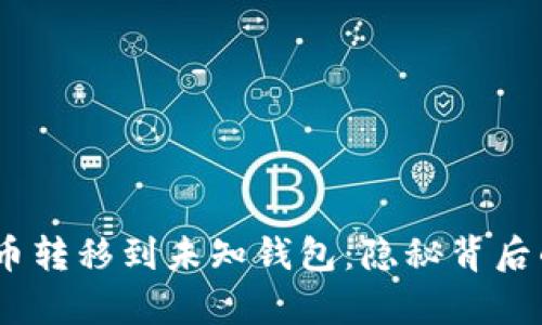 5537枚比特币转移到未知钱包：隐秘背后的真相与影响