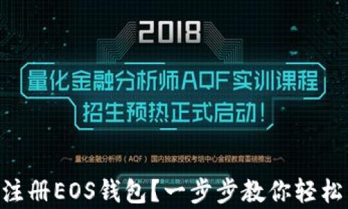 
如何在Tokenim上注册EOS钱包？一步步教你轻松开启数字资产之旅