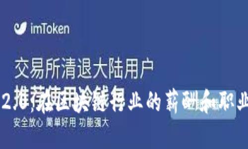 Tokenim 2.0：在区块链行业的薪酬和职业发展机会