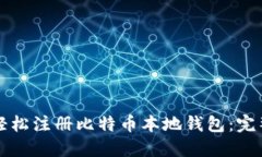 如何轻松注册比特币本地钱包：完整指南