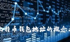 深入了解比特币钱包地址的概念与运作机制