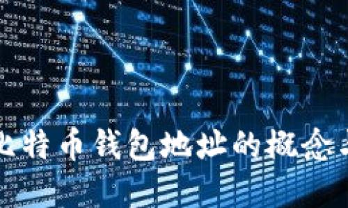 深入了解比特币钱包地址的概念与运作机制