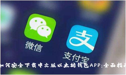 如何安全下载中文版以太坊钱包APP：全面指南