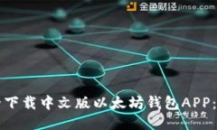 如何安全下载中文版以太坊钱包APP：全面指南