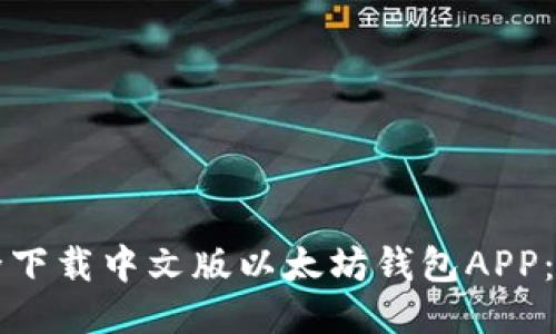 如何安全下载中文版以太坊钱包APP：全面指南