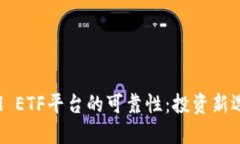 探究Tokenim Cell ETF平台的可靠性：投资新选择还是