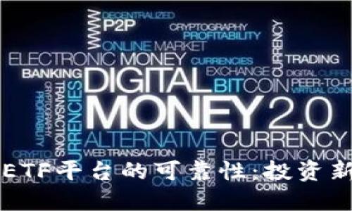 探究Tokenim Cell ETF平台的可靠性：投资新选择还是风险陷阱？