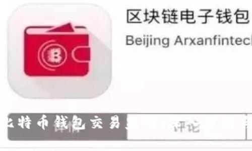 如何防范比特币钱包交易监听：深入分析与应对策略
