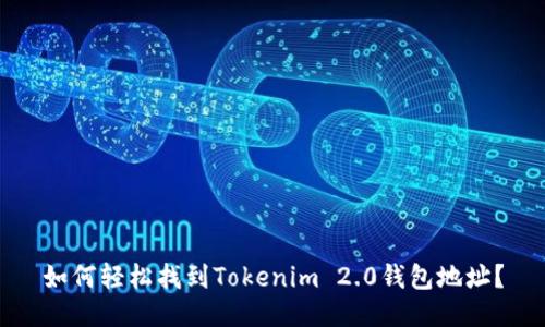 如何轻松找到Tokenim 2.0钱包地址？