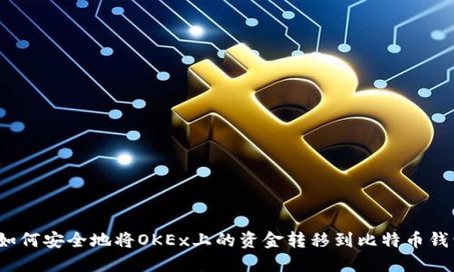  如何安全地将OKEx上的资金转移到比特币钱包