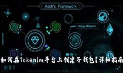 如何在Tokenim平台上创建子钱包？详细指南