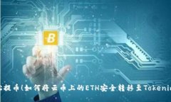 : 轻松提币！如何将云币上的ETH安全转移至Token