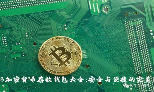 SHIB加密货币存放钱包大全：安全与便捷的完美结合