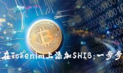 如何在Tokenim上添加SHIB：一步步指南