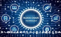 深入探讨以太坊钱包的小数点位数及其影响