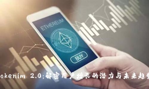Tokenim 2.0：解密用户增长的潜力与未来趋势