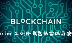 探索Tokenim 2.0：冷钱包的实现与安全性分析