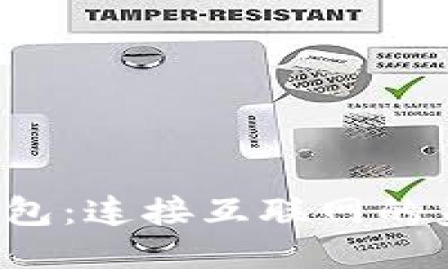  比特币钱包：连接互联网的美与副作用