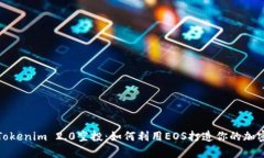 探索Tokenim 2.0空投：如何利用EOS打造你的加密财富