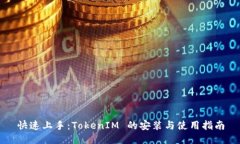 快速上手：TokenIM 的安装与