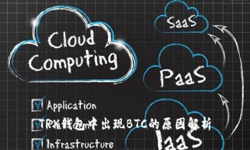 TRX钱包中出现BTC的原因解析