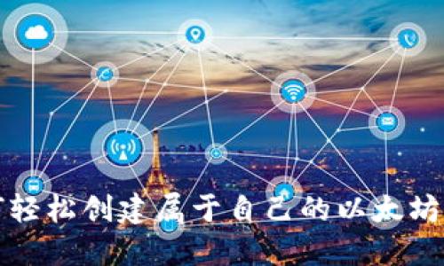 如何轻松创建属于自己的以太坊钱包