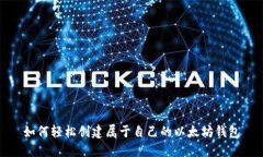 如何轻松创建属于自己的以太坊钱包