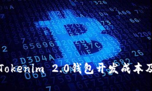 深入解析Tokenim 2.0钱包开发成本及关键因素