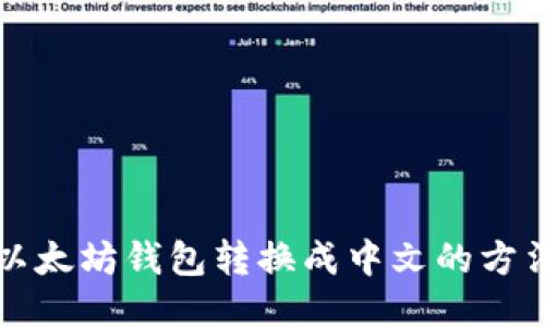轻松将以太坊钱包转换成中文的方法与指南