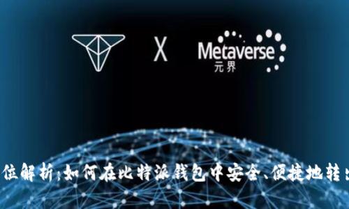 : 全方位解析：如何在比特派钱包中安全、便捷地转出USDT