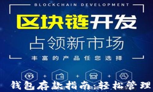 
Tokenim 2.0 钱包存款指南：轻松管理你的加密资产