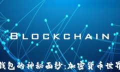 揭开比特币上帝钱包的神