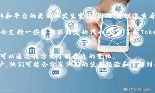 您好，关于TokenIM 2.0支持的代币数量，具体的支持情况可能会随着时间的推移和平台的更新而发生变化。因此，建议您查看TokenIM官方网站或其最新的公告，以获取最准确的信息。

TokenIM通常支持多种主流数字货币，例如比特币、以太坊、Ripple等，同时可能也会支持一些较新或特定的代币。为了了解TokenIM 2.0精准支持的代币数量，以及最新的更新和功能特性，可以参阅以下步骤：

1. **访问官方网站**：查看TokenIM的官方网页，常常会有支持币种的最新列表。
2. **检查更新日志**：许多钱包会在更新日志中列出新增或移除的代币信息，您可以通过该方式了解最近的变化。
3. **社区和论坛**：在相关的社区、论坛上（如Reddit、Telegram等）咨询其他用户，他们可能会分享他们的使用经验和了解到的最新信息。

如需更具体的信息或指导，欢迎随时询问！