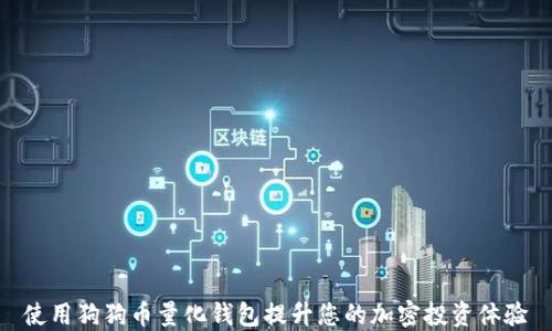 
使用狗狗币量化钱包提升您的加密投资体验