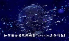 如何安全有效地删除Toke