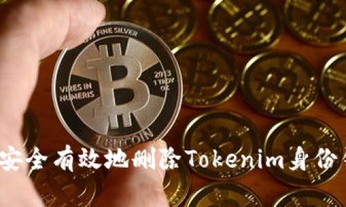 如何安全有效地删除Tokenim身份钱包？