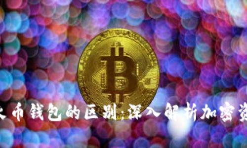 Tokenim与火币钱包的区别：深入解析加密资产管理工具