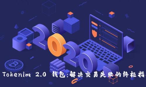: Tokenim 2.0 钱包:解决交易失败的终极指南