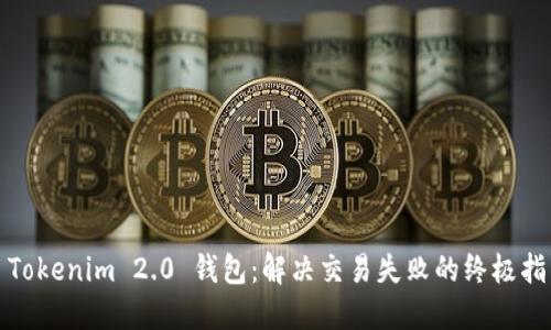 : Tokenim 2.0 钱包：解决交易失败的终极指南