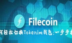 如何轻松切换Tokenim钱包：一步步指南