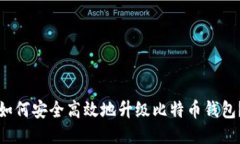 如何安全高效地升级比特币钱包？