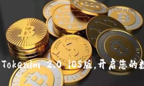重磅来袭：下载Tokenim 2.0 iOS版，开启您的数字货币新世界