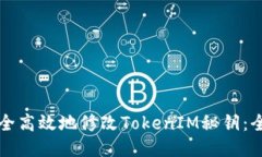 如何安全高效地修改TokenIM秘钥：全面指南