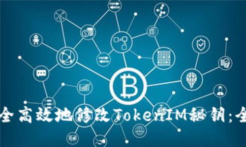 如何安全高效地修改TokenIM秘钥：全面指南